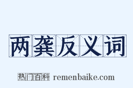 两龚反义词是什么意思的图片